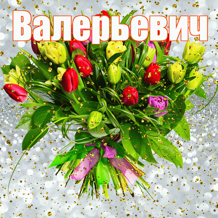 Валерьевич! С прошедшим днем рождения! Красивая открытка Валерьевичу!