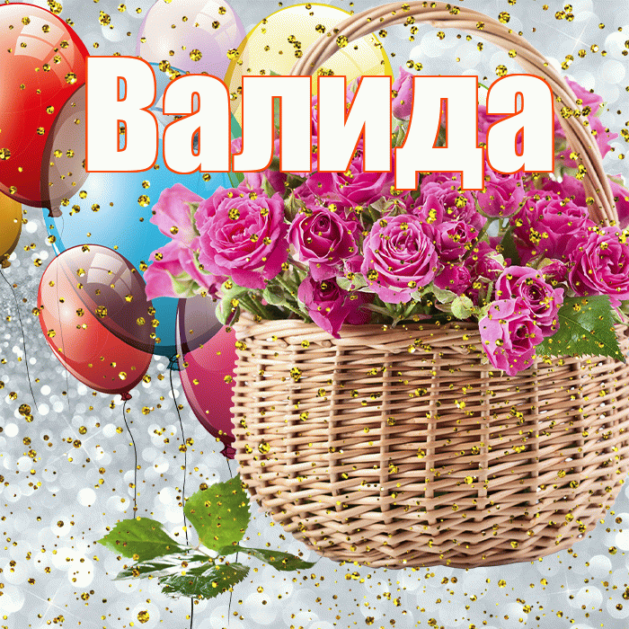 Валида! С прошедшим днем рождения! Красивая открытка Валиде!