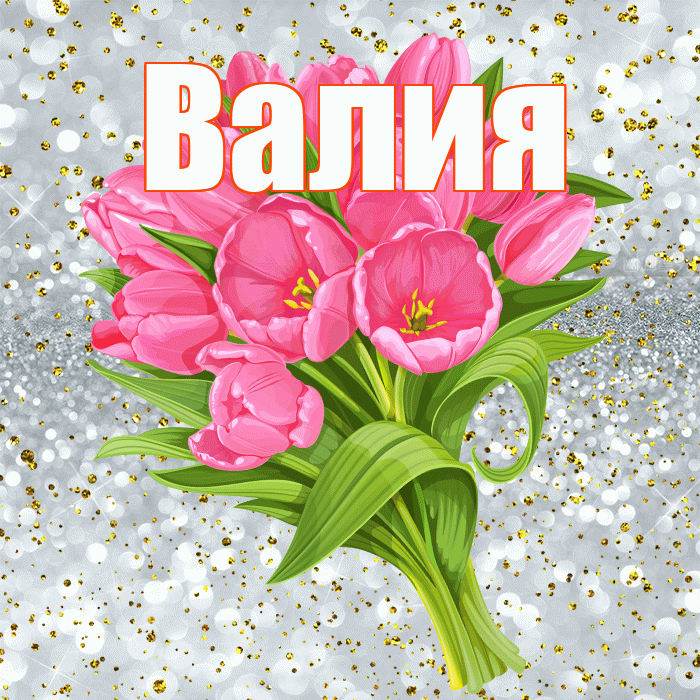 Валия! С прошедшим днем рождения! Красивая открытка Валие!