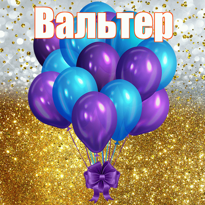 Вальтер! С прошедшим днем рождения! Красивая открытка Вальтеру!