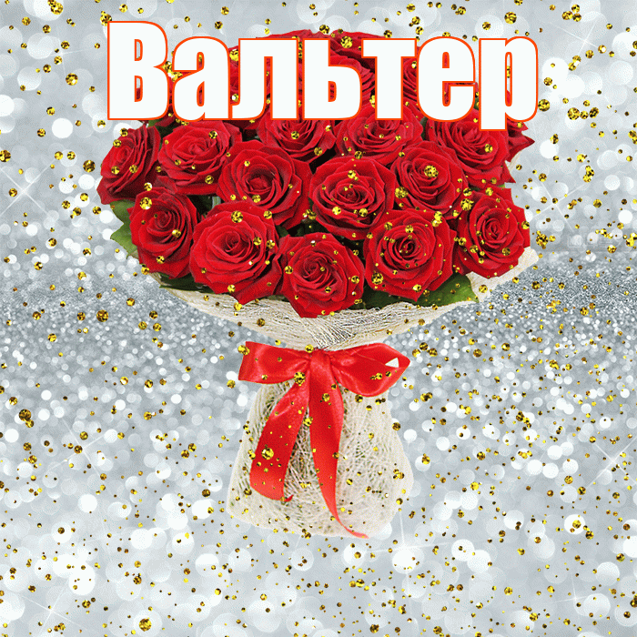 Вальтер! С прошедшим днем рождения! Красивая открытка Вальтеру!