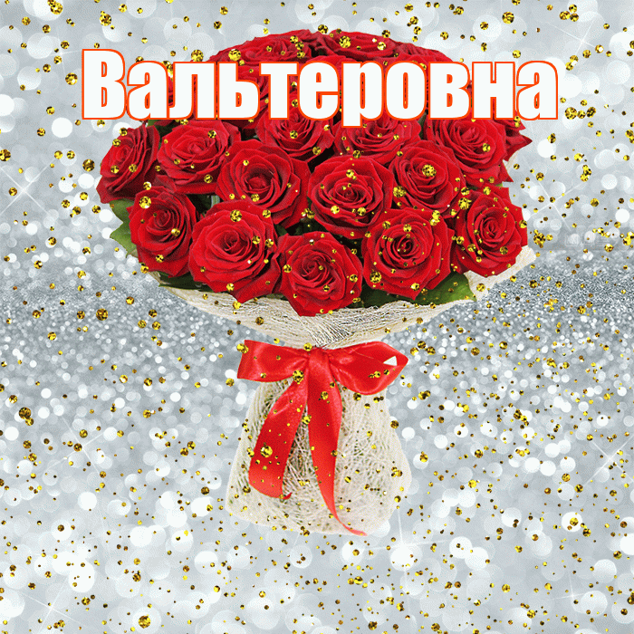 Вальтеровна! С прошедшим днем рождения! Красивая открытка Вальтеровне!