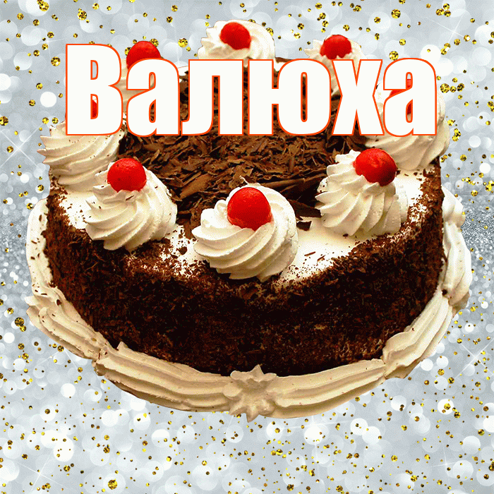 Валюха! С прошедшим днем рождения! Красивая открытка !