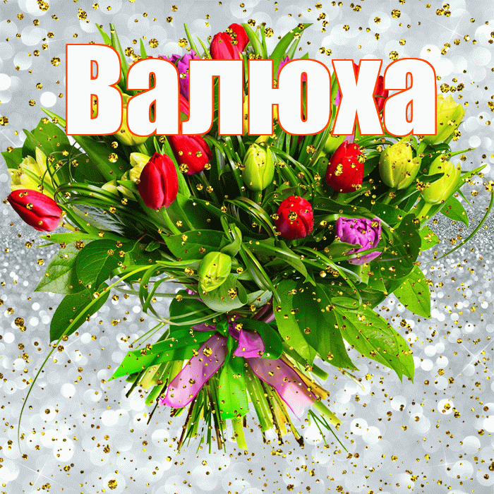 Валюха! С прошедшим днем рождения! Красивая открытка !