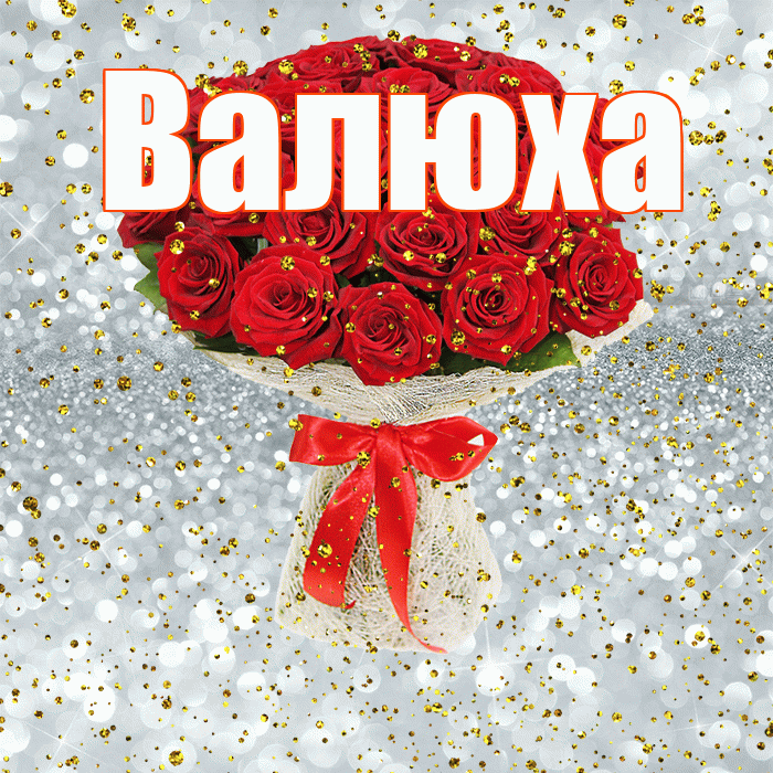 Валюха! С прошедшим днем рождения! Красивая открытка !