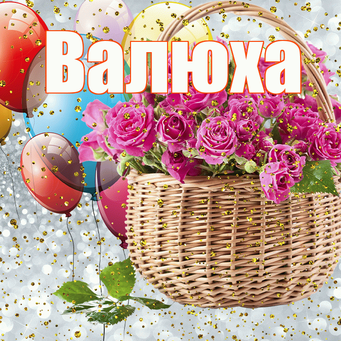 Валюха! С прошедшим днем рождения! Красивая открытка !