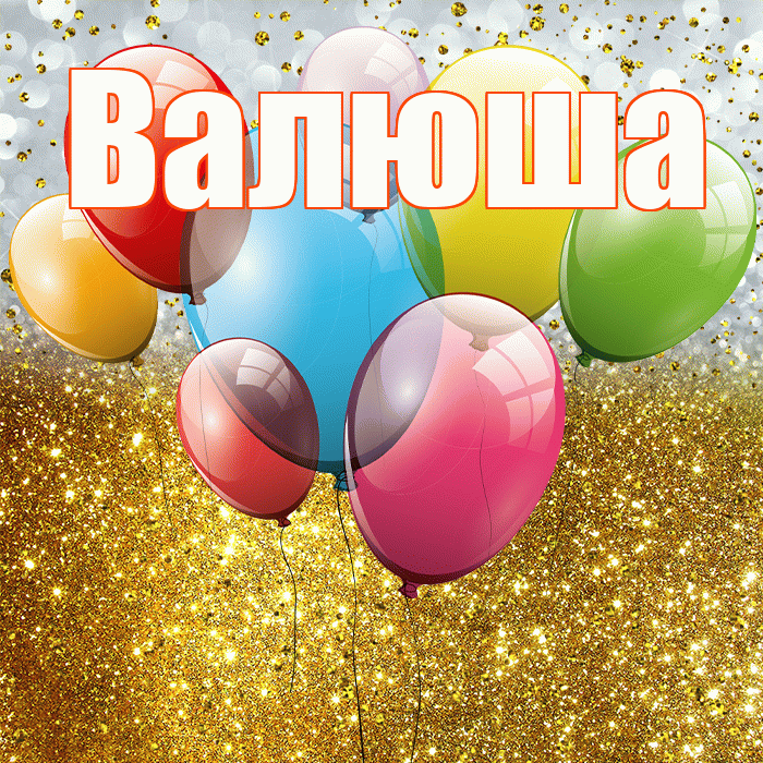 Валюша! С прошедшим днем рождения! Красивая открытка !