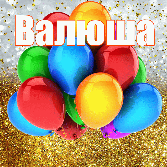 Валюша! С прошедшим днем рождения! Красивая открытка !