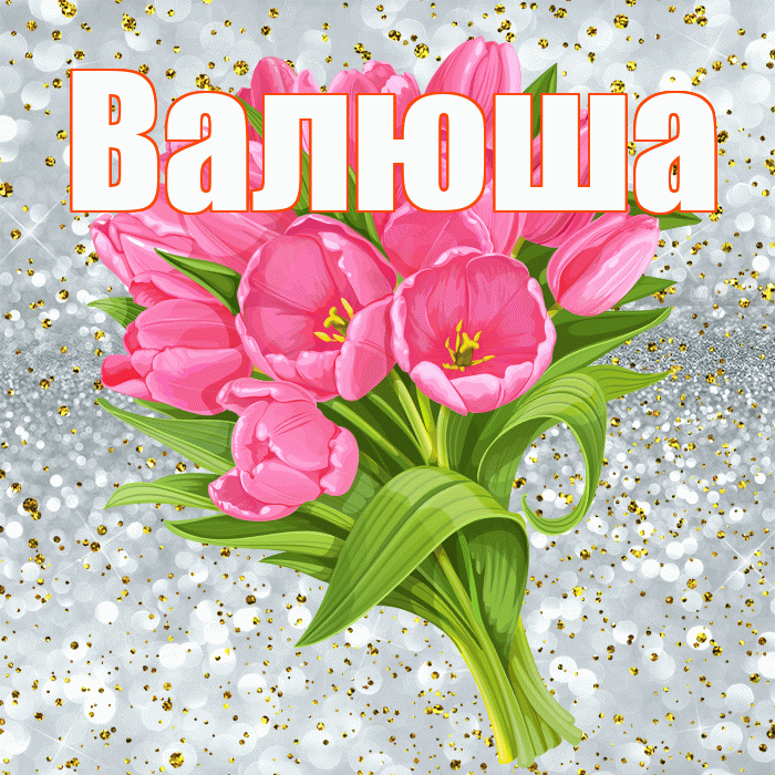 Валюша! С прошедшим днем рождения! Красивая открытка !