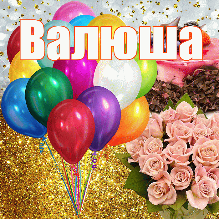 Валюша! С прошедшим днем рождения! Красивая открытка !