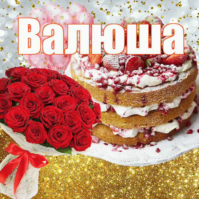 Валюша! С прошедшим днем рождения! Красивая открытка !