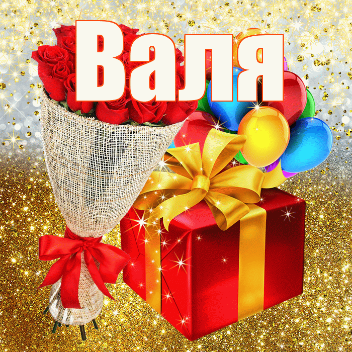 Валя! С прошедшим днем рождения! Красивая открытка Валящей!