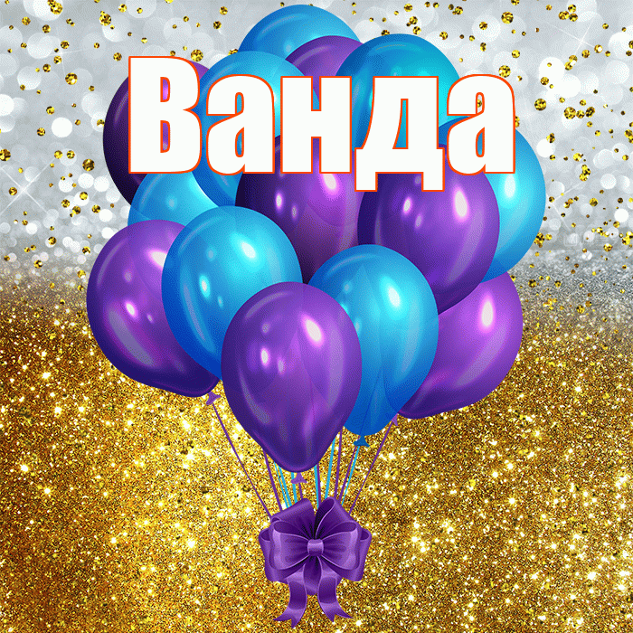 Ванда! С прошедшим днем рождения! Красивая открытка Ванде!