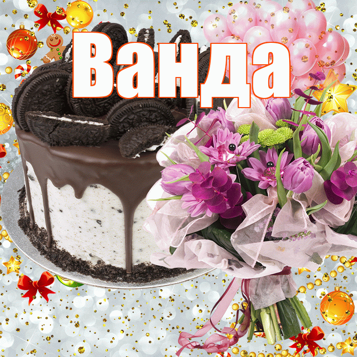 Ванда! С прошедшим днем рождения! Красивая открытка Ванде!