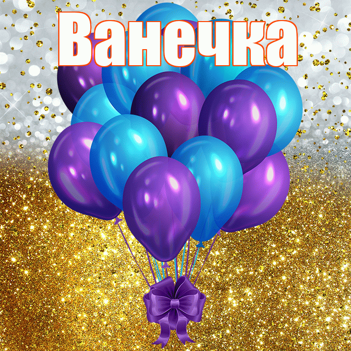 Ванечка! С прошедшим днем рождения! Красивая открытка !
