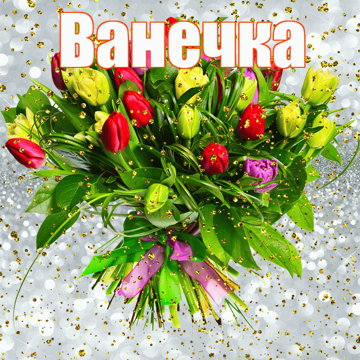 Ванечка! С прошедшим днем рождения! Красивая открытка !