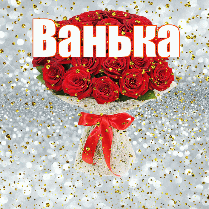 Ванька! С прошедшим днем рождения! Красивая открытка !