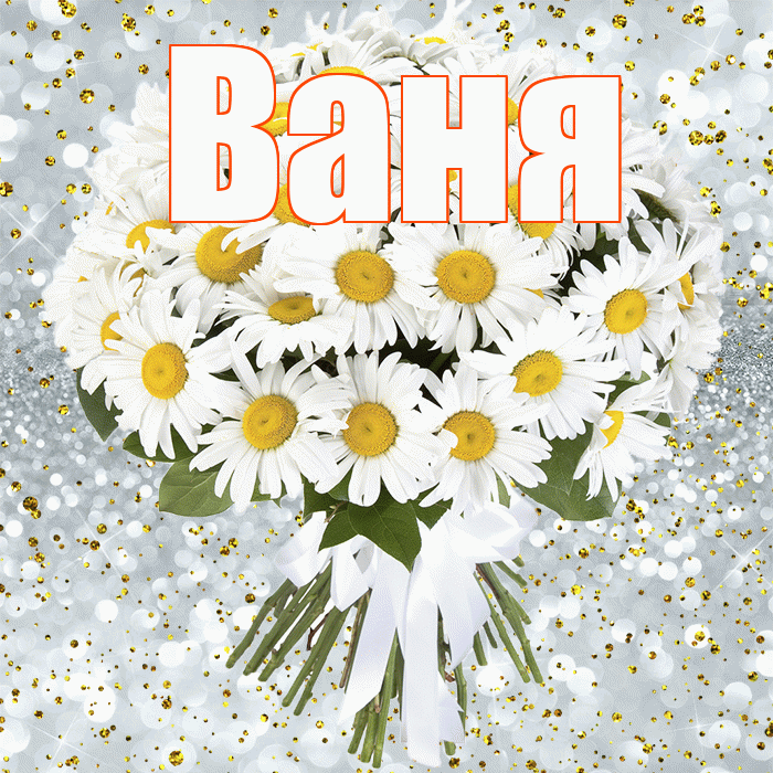 Ваня! С прошедшим днем рождения! Красивая открытка Ване!