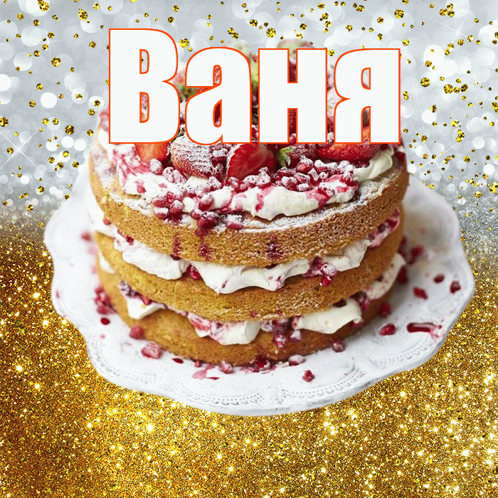 Ваня! С прошедшим днем рождения! Красивая открытка Ване!