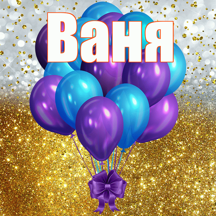 Ваня! С прошедшим днем рождения! Красивая открытка Ване!