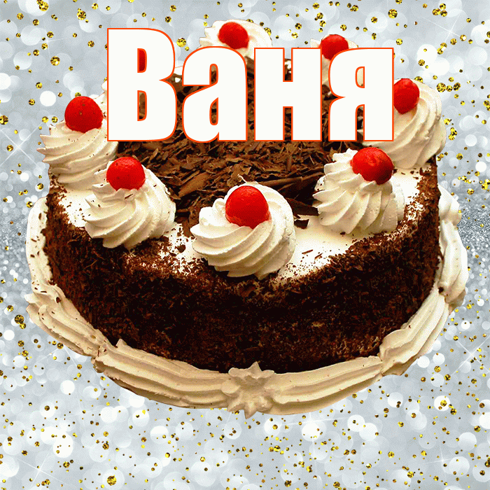 Ваня! С прошедшим днем рождения! Красивая открытка Ване!