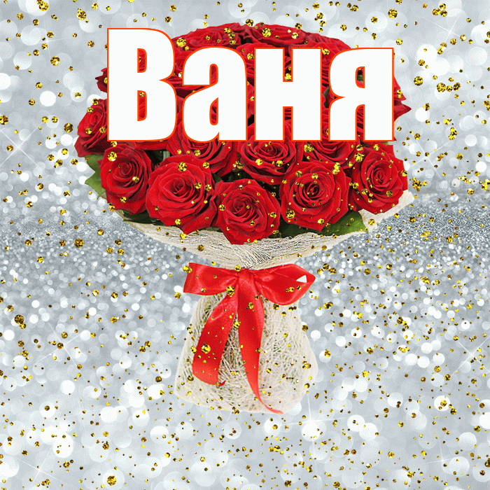 Ваня! С прошедшим днем рождения! Красивая открытка Ване!