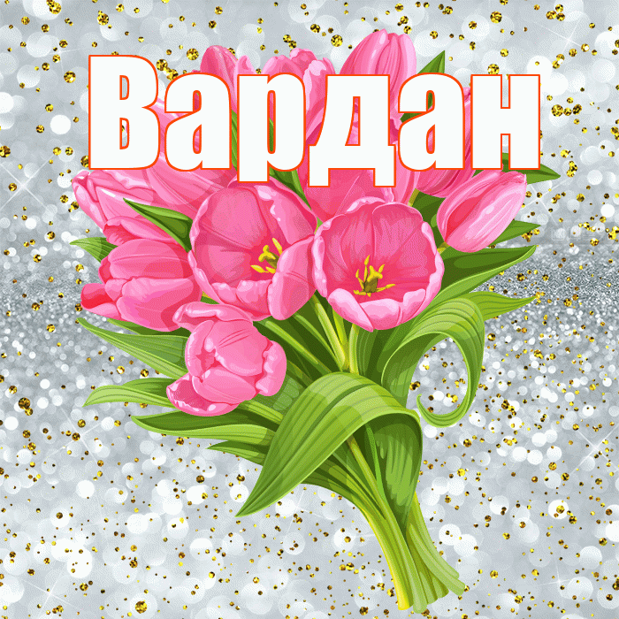 Вардан! С прошедшим днем рождения! Красивая открытка Вардану!