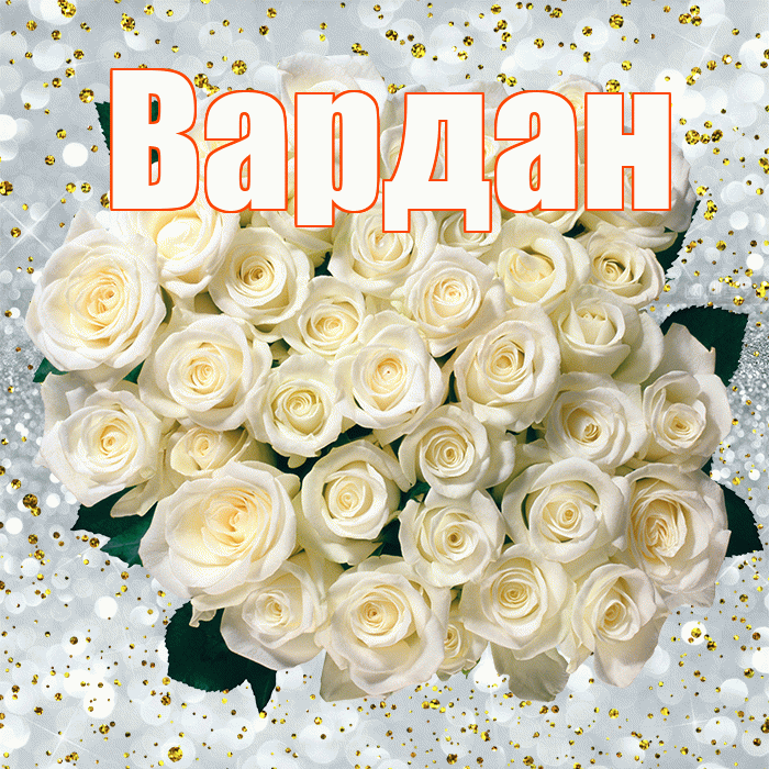 Вардан! С прошедшим днем рождения! Красивая открытка Вардану!