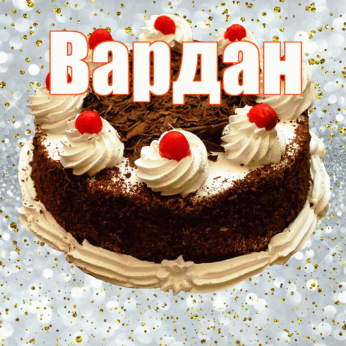 Вардан! С прошедшим днем рождения! Красивая открытка Вардану!
