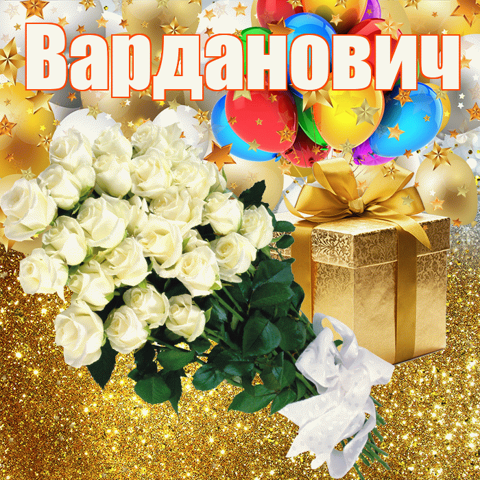Варданович! С прошедшим днем рождения! Красивая открытка Вардановичу!