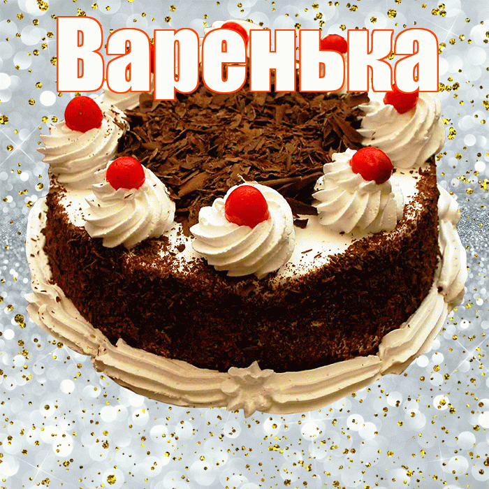 Варенька! С прошедшим днем рождения! Красивая открытка !