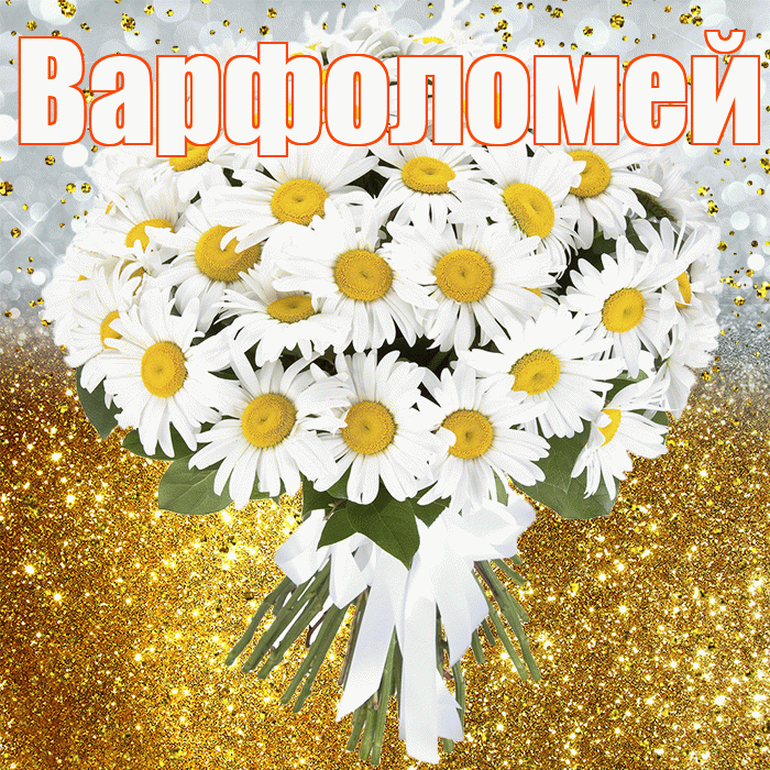Варфоломей! С прошедшим днем рождения! Красивая открытка Варфоломею!