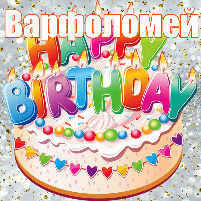 Варфоломей! С прошедшим днем рождения! Красивая открытка Варфоломею!