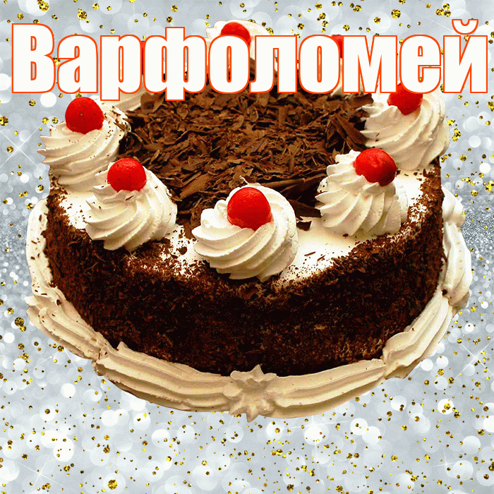 Варфоломей! С прошедшим днем рождения! Красивая открытка Варфоломею!