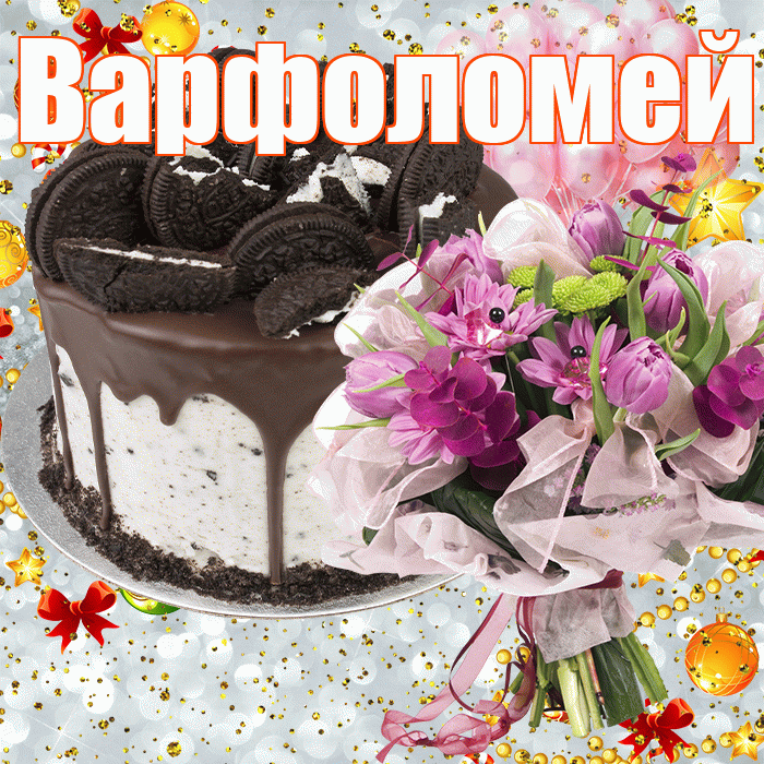 Варфоломей! С прошедшим днем рождения! Красивая открытка Варфоломею!
