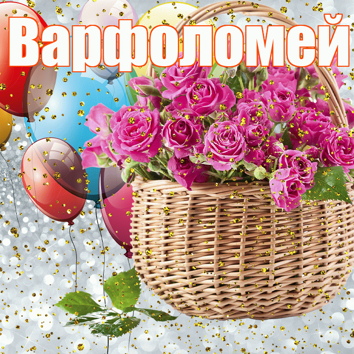 Варфоломей! С прошедшим днем рождения! Красивая открытка Варфоломею!