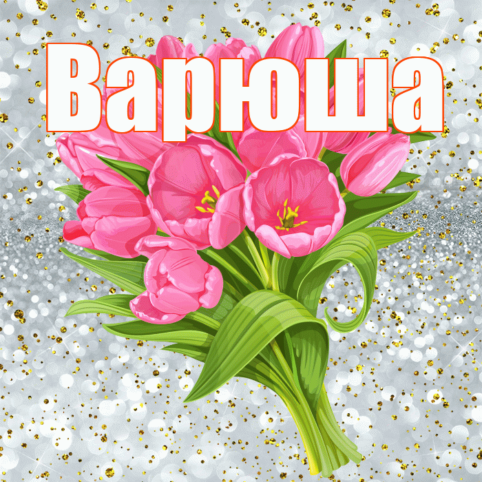 Варюша! С прошедшим днем рождения! Красивая открытка !