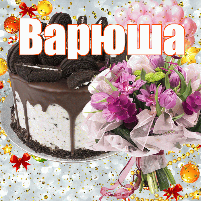 Варюша! С прошедшим днем рождения! Красивая открытка !
