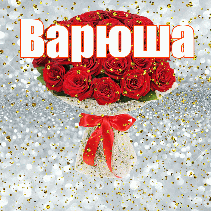 Варюша! С прошедшим днем рождения! Красивая открытка !