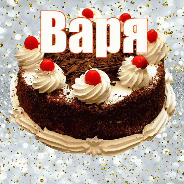 Варя! С прошедшим днем рождения! Красивая открытка Варе!