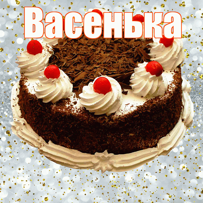 Васенька! С прошедшим днем рождения! Красивая открытка !