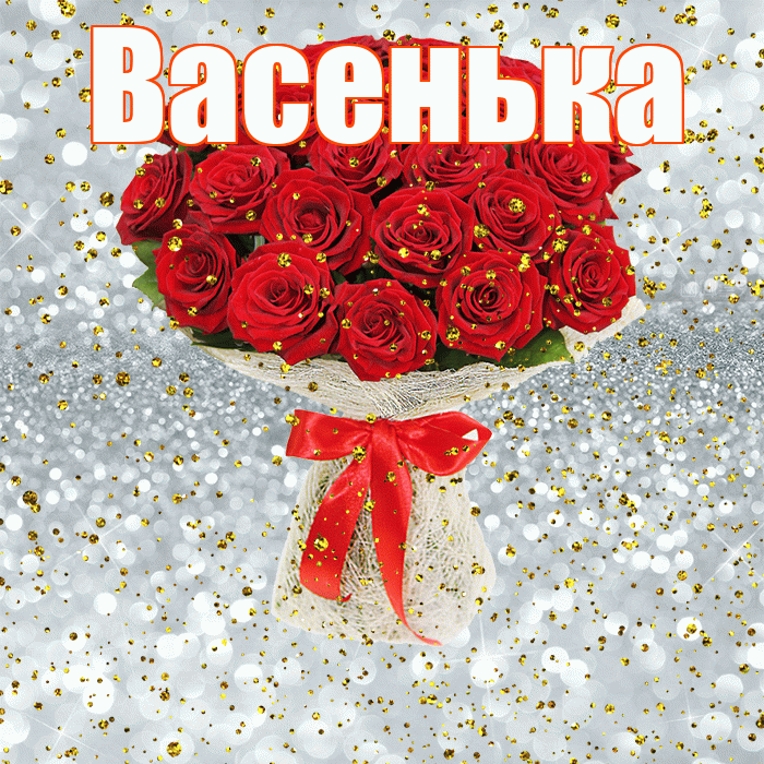 Васенька! С прошедшим днем рождения! Красивая открытка !