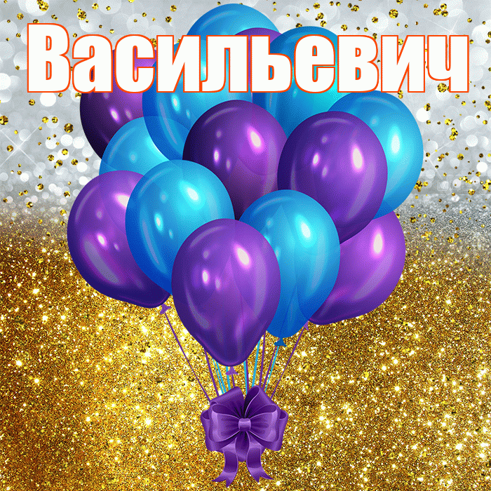 Васильевич! С прошедшим днем рождения! Красивая открытка Васильевичу!