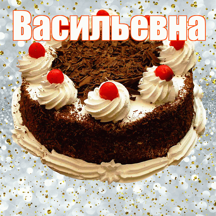 Васильевна! С прошедшим днем рождения! Красивая открытка Васильевне!