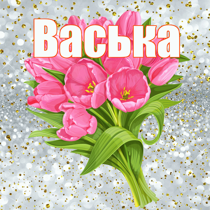 Васька! С прошедшим днем рождения! Красивая открытка !