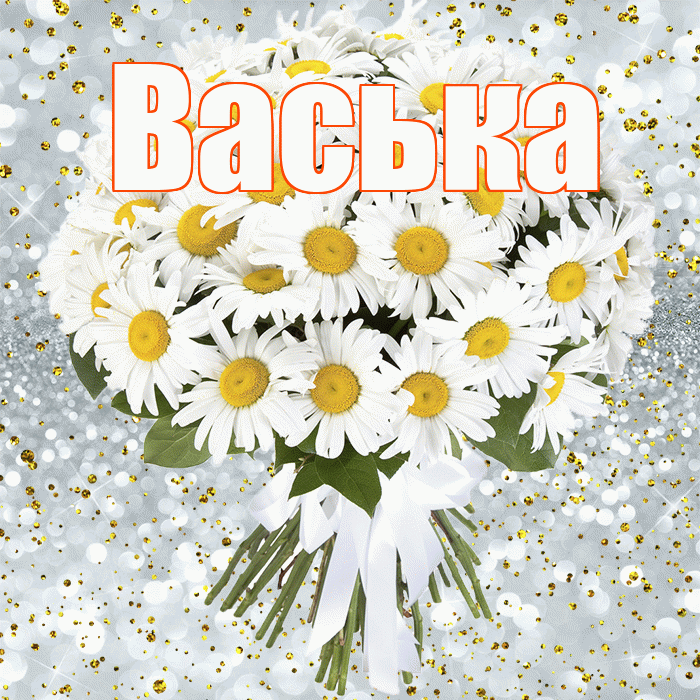 Васька! С прошедшим днем рождения! Красивая открытка !