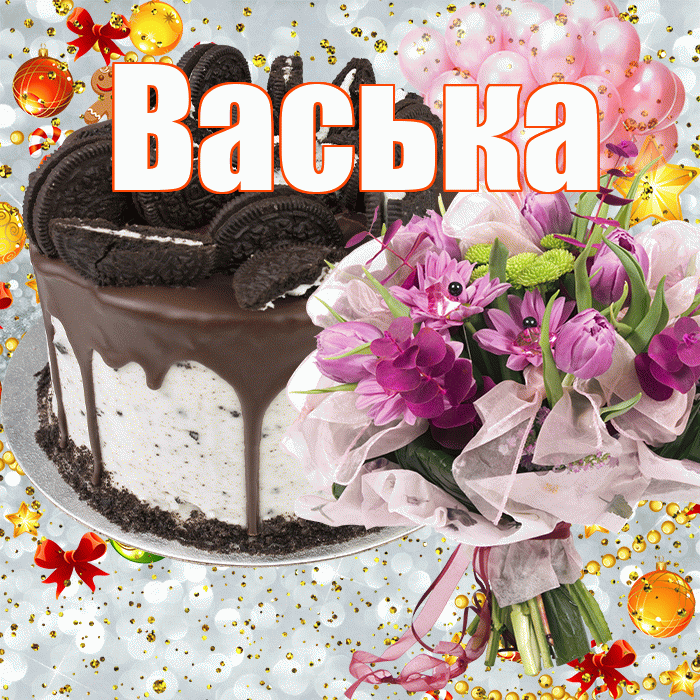 Васька! С прошедшим днем рождения! Красивая открытка !