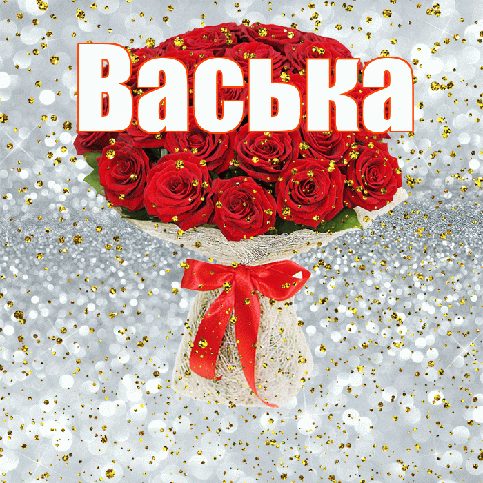 Васька! С прошедшим днем рождения! Красивая открытка !