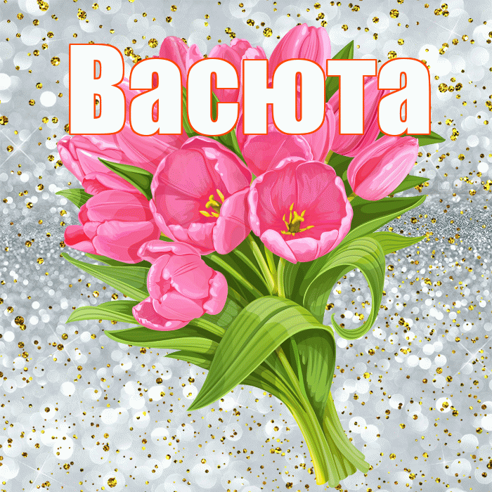 Васюта! С прошедшим днем рождения! Красивая открытка !
