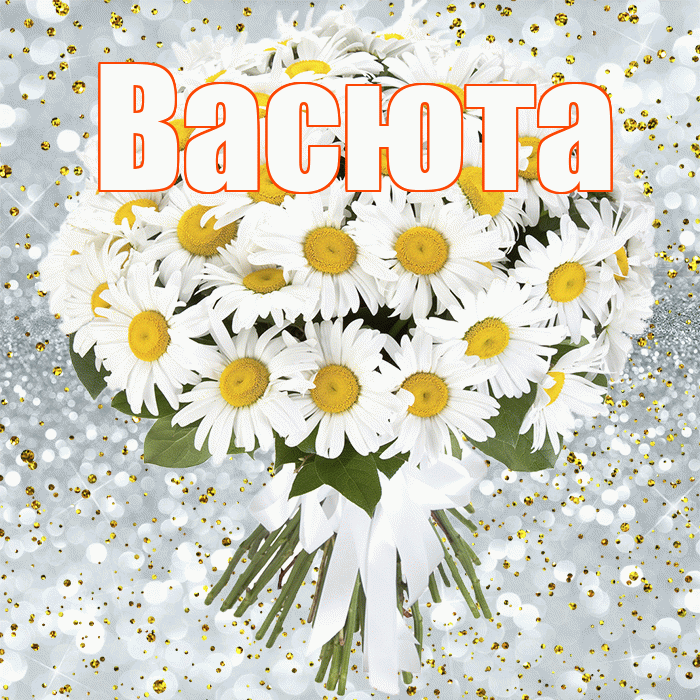 Васюта! С прошедшим днем рождения! Красивая открытка !
